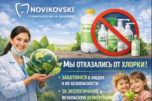 Почему стоматология NOVIKOVSKI отказалась от хлорсодержащих средств: безопасность, экология и уважение к человеку